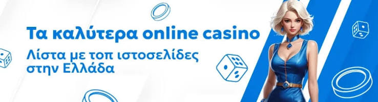 Το καλύτερο online καζίνο - Επιλέξτε την καλύτερη εμπειρία παιχνιδιού